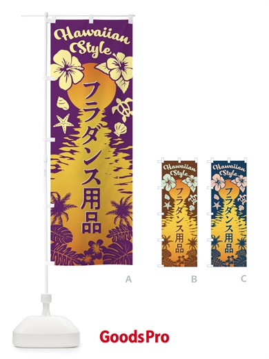 のぼり フラダンス用品 のぼり旗 EG32