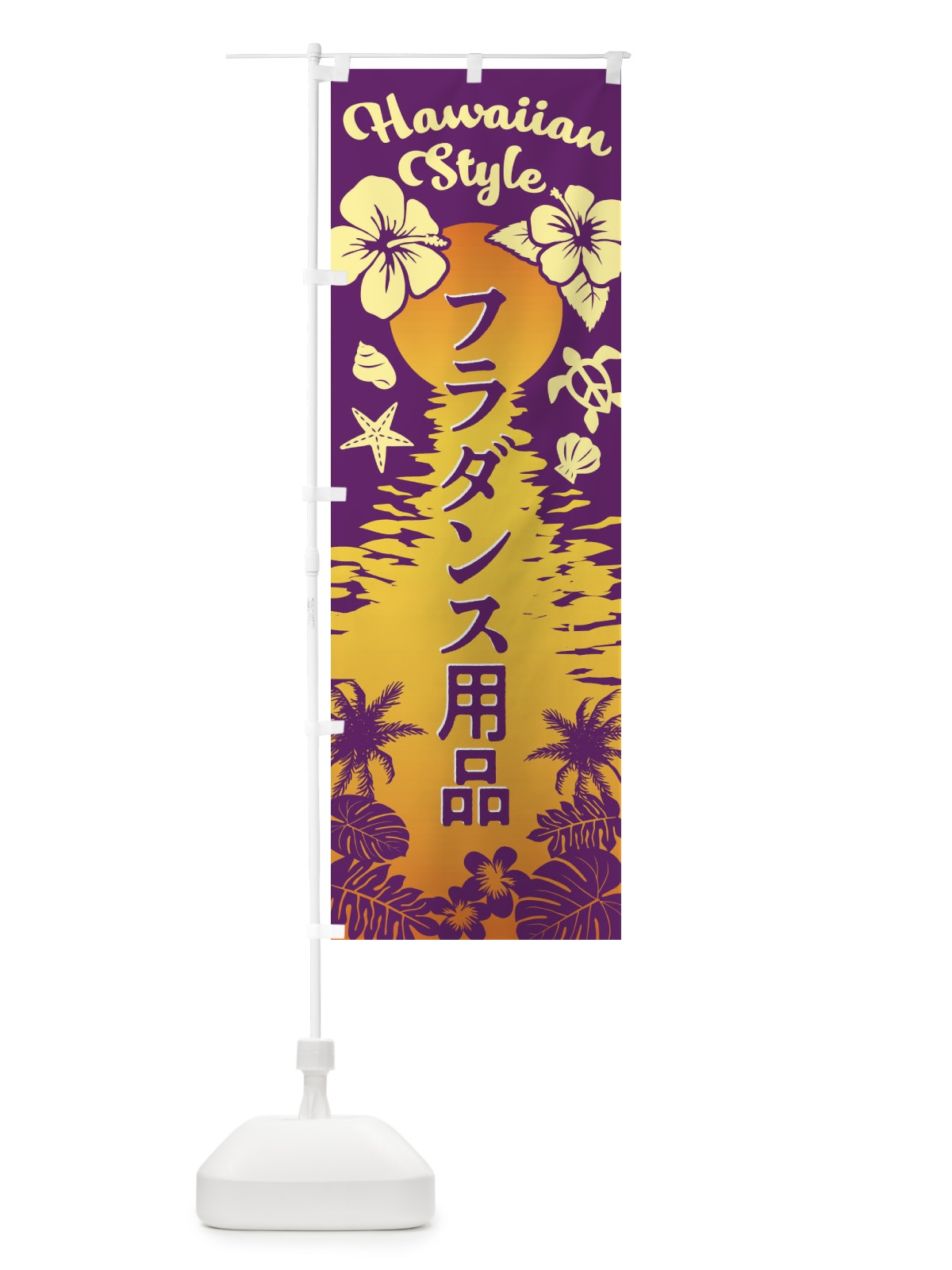 のぼり フラダンス用品 のぼり旗 EG32(デザイン【A】)