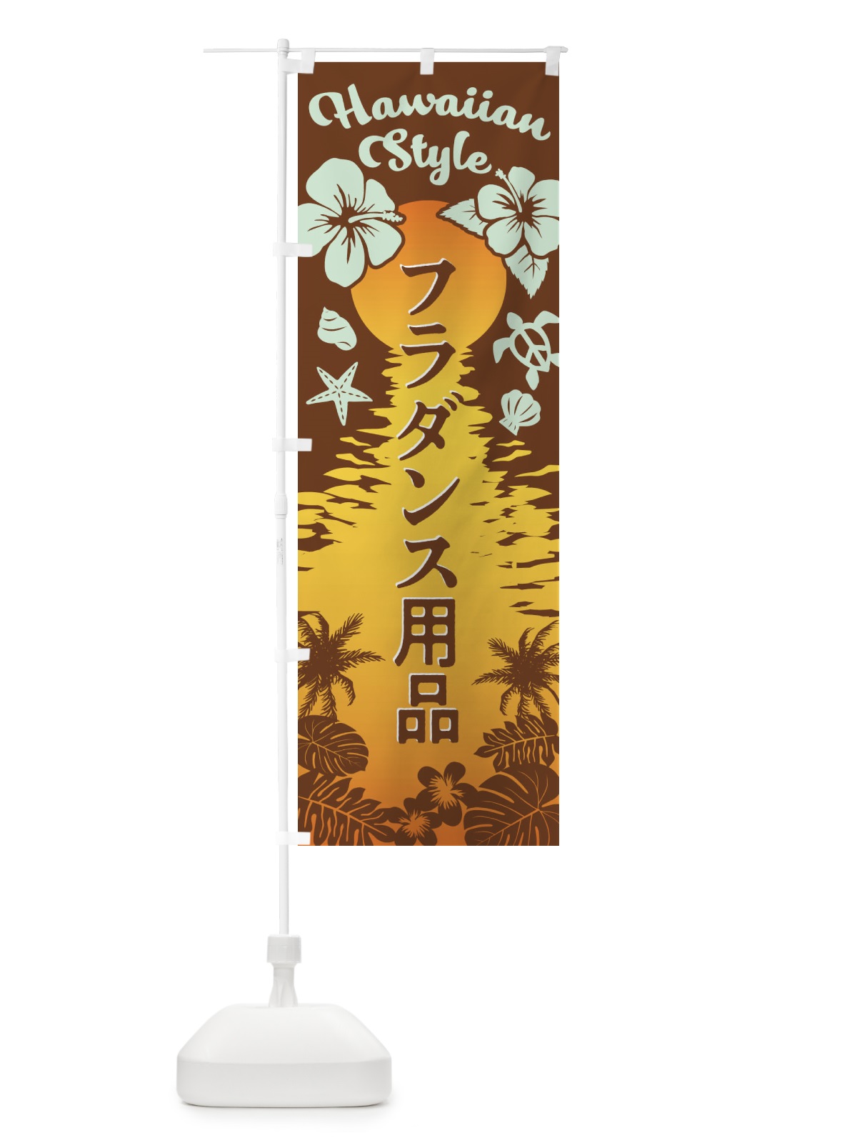 のぼり フラダンス用品 のぼり旗 EG32(デザイン【B】)