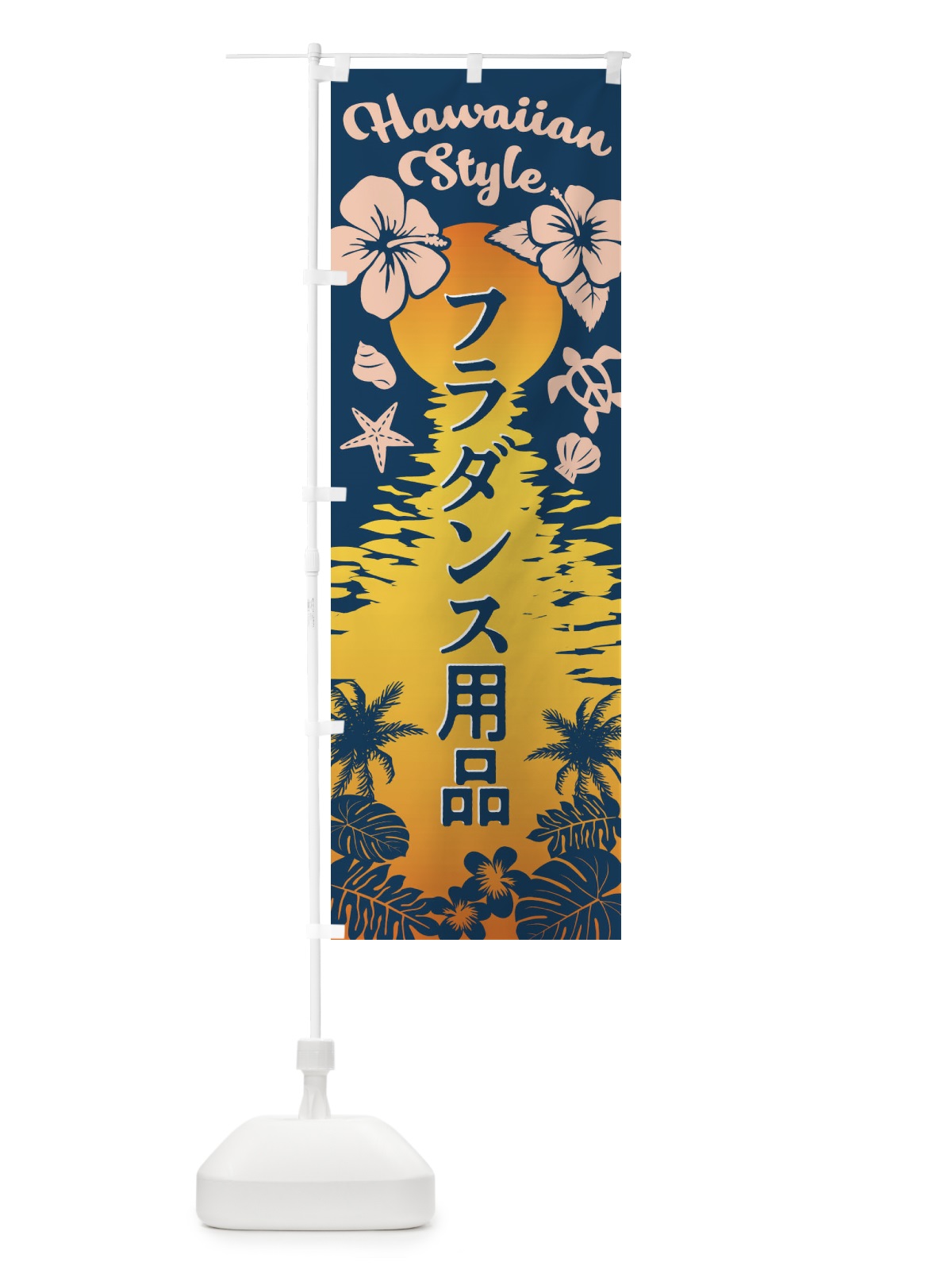 のぼり フラダンス用品 のぼり旗 EG32(デザイン【C】)