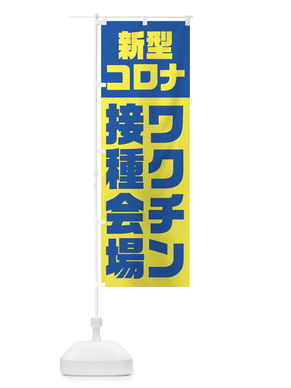 のぼり 新型コロナ／ワクチン接種会場 のぼり旗 EG35(デザイン【A】)