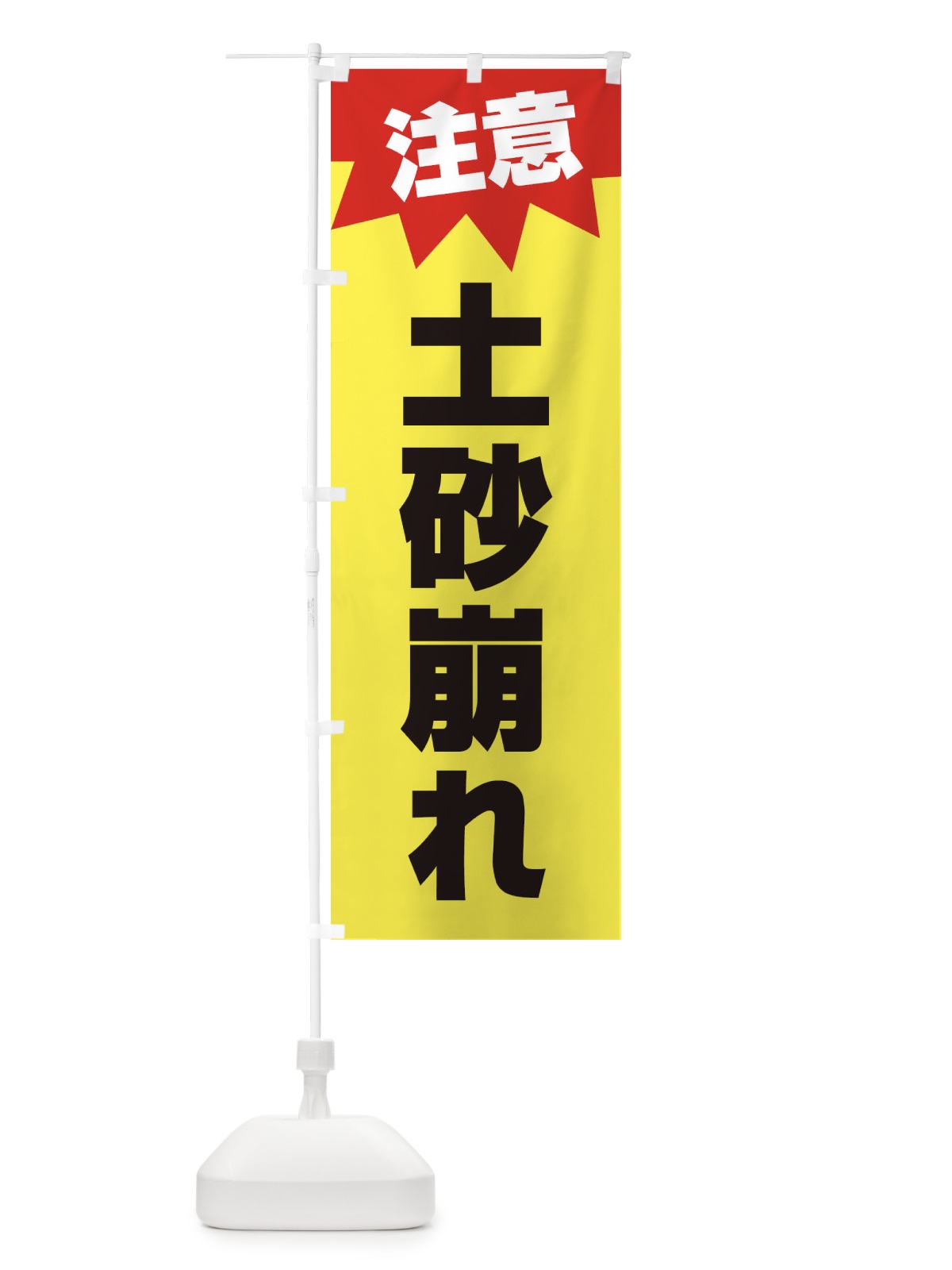のぼり 土砂崩れ注意 のぼり旗 EG36(デザイン【A】)
