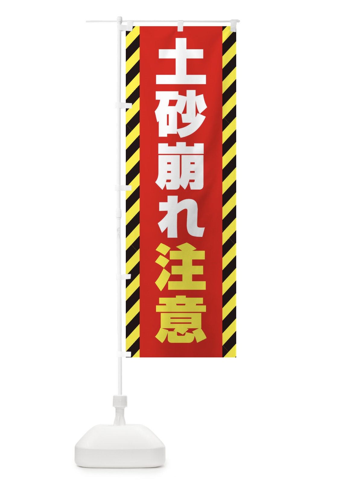 のぼり 土砂崩れ注意 のぼり旗 EG38(デザイン【C】)