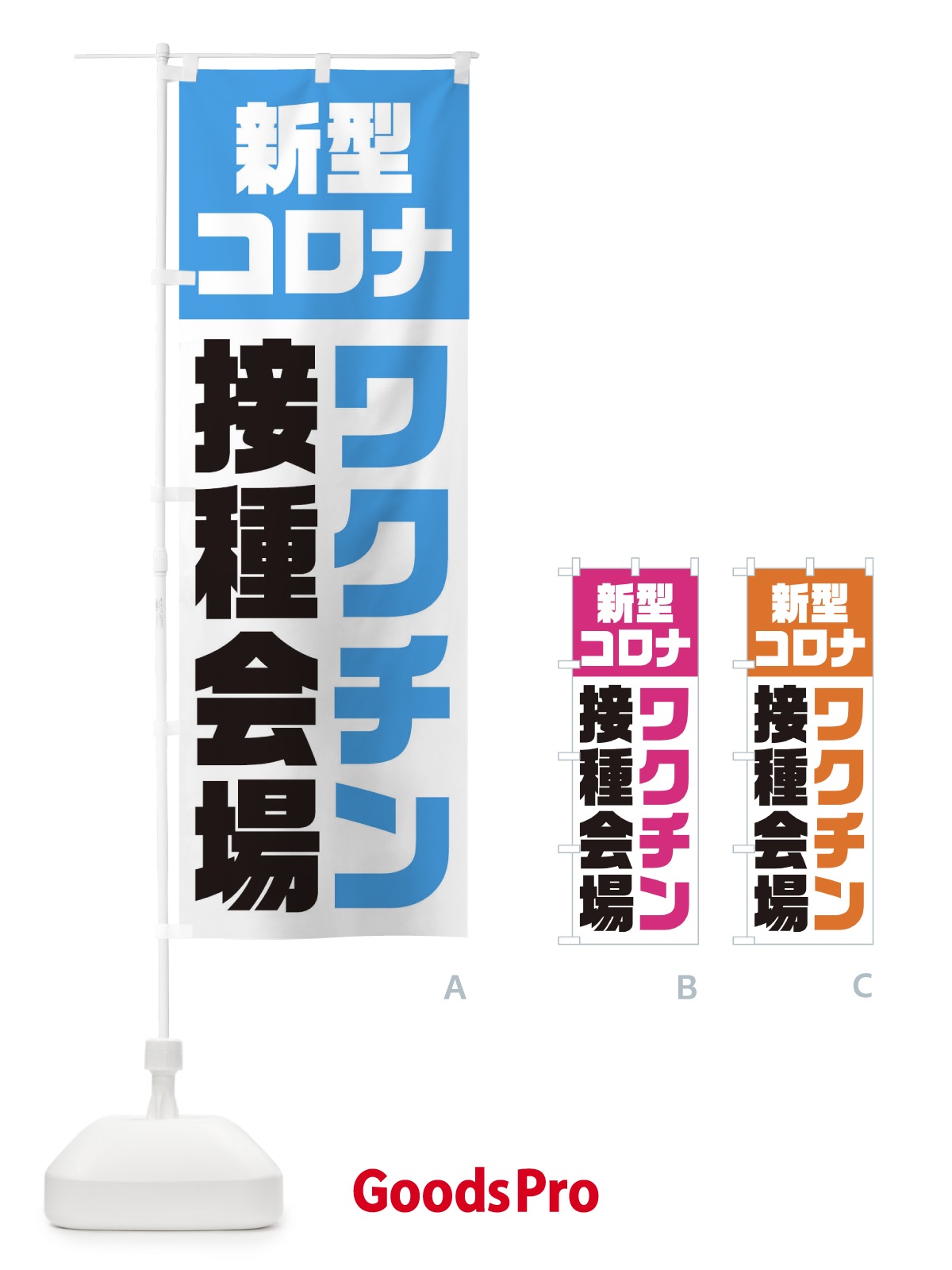 のぼり 新型コロナ／ワクチン接種会場 のぼり旗 EG3A