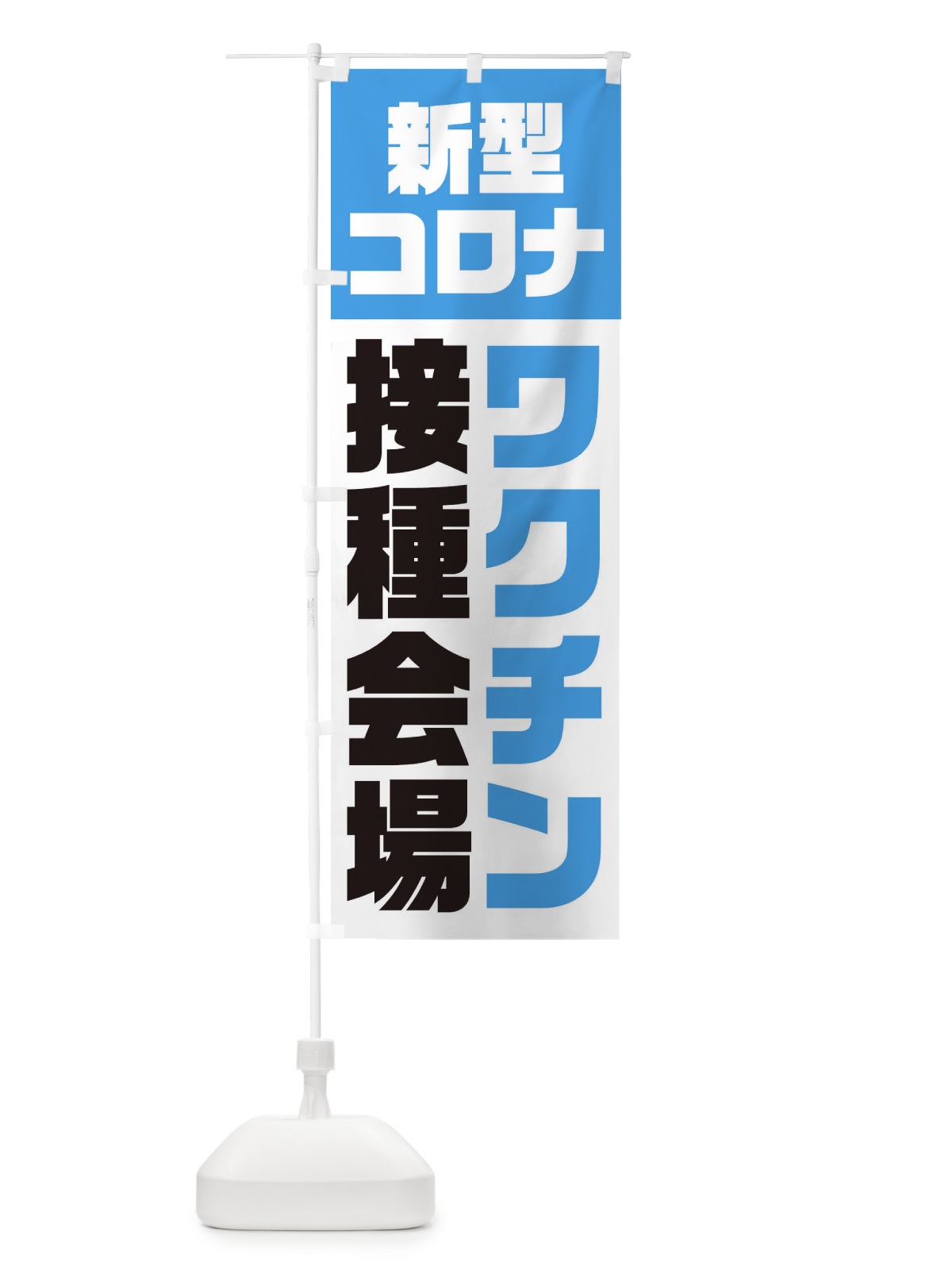 のぼり 新型コロナ／ワクチン接種会場 のぼり旗 EG3A(デザイン【A】)