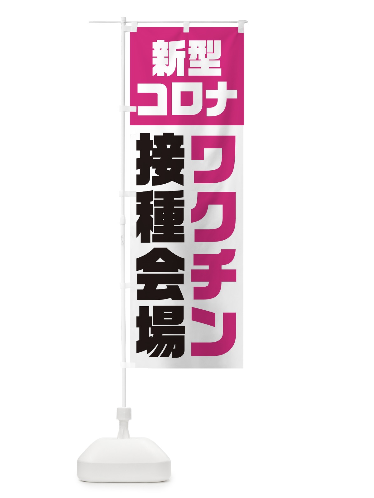 のぼり 新型コロナ／ワクチン接種会場 のぼり旗 EG3A(デザイン【B】)