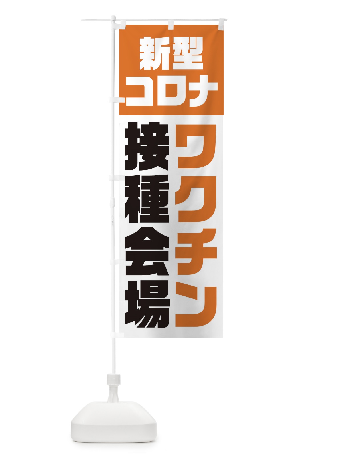 のぼり 新型コロナ／ワクチン接種会場 のぼり旗 EG3A(デザイン【C】)