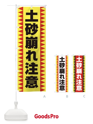 のぼり 土砂崩れ注意 のぼり旗 EG3C