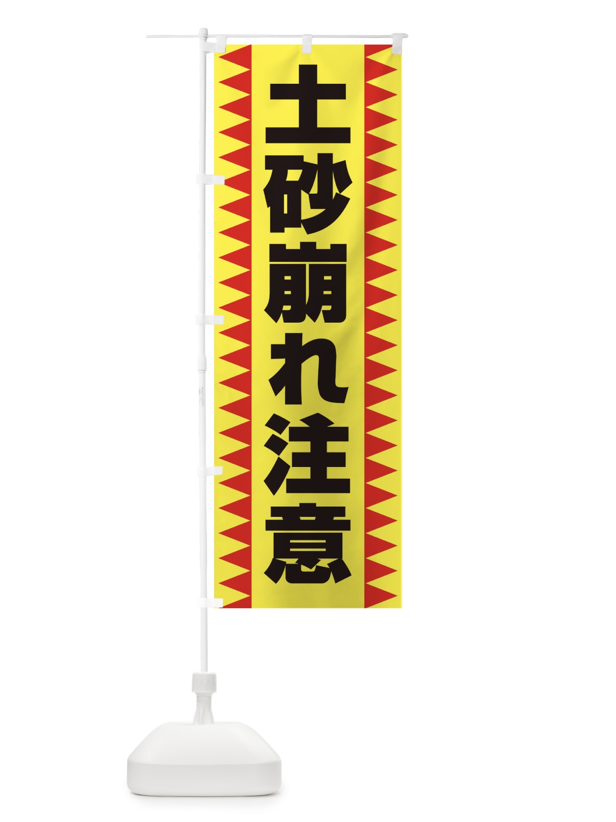 のぼり 土砂崩れ注意 のぼり旗 EG3C(デザイン【A】)