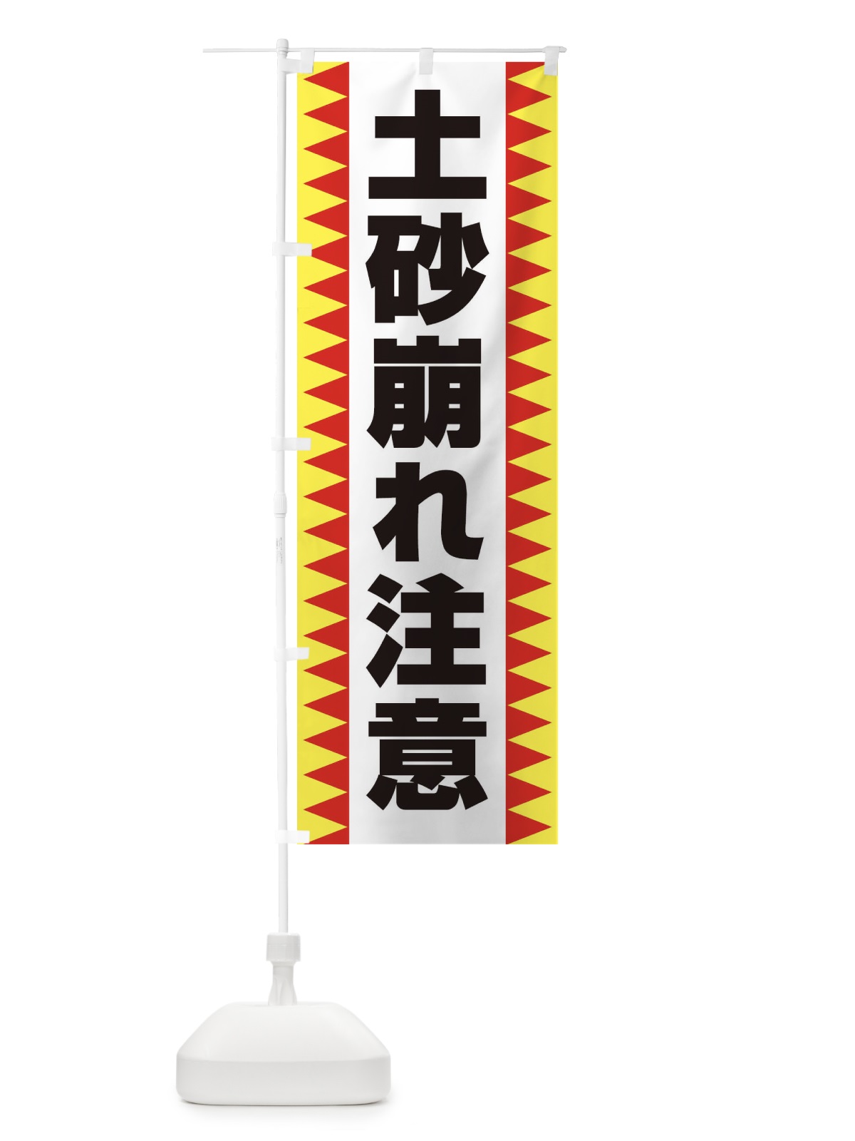 のぼり 土砂崩れ注意 のぼり旗 EG3C(デザイン【B】)