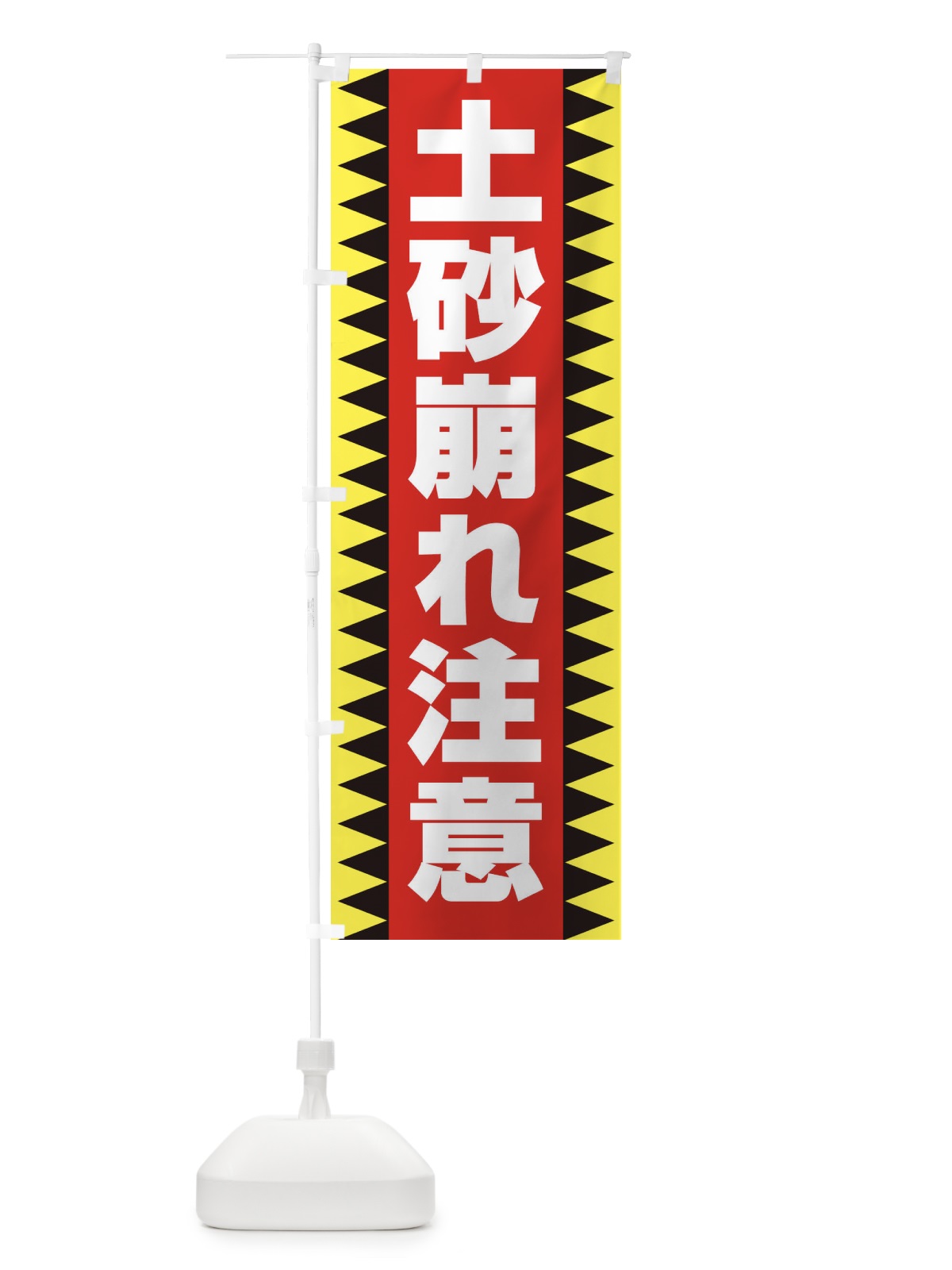 のぼり 土砂崩れ注意 のぼり旗 EG3C(デザイン【C】)