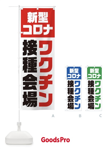 のぼり 新型コロナ／ワクチン接種会場 のぼり旗 EG3G