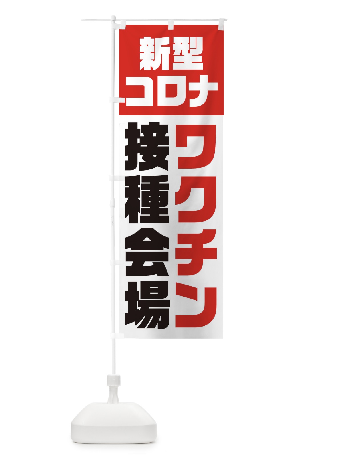 のぼり 新型コロナ／ワクチン接種会場 のぼり旗 EG3G(デザイン【A】)