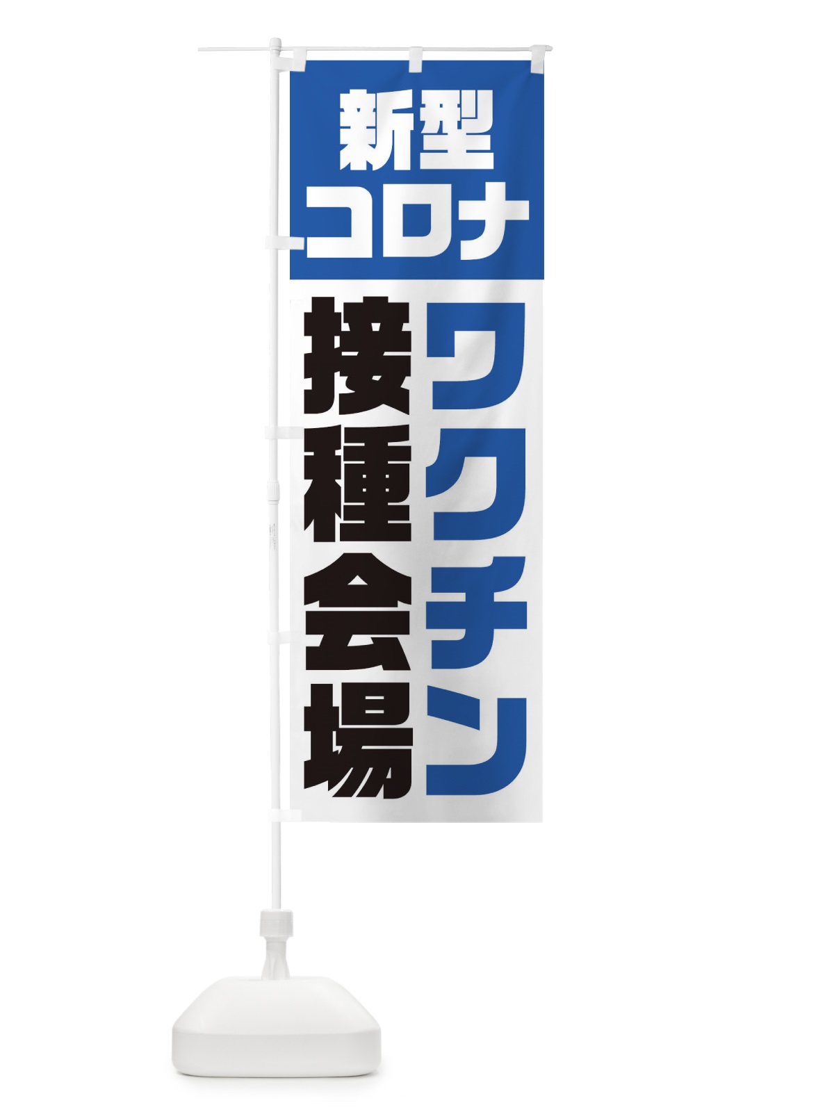 のぼり 新型コロナ／ワクチン接種会場 のぼり旗 EG3G(デザイン【B】)