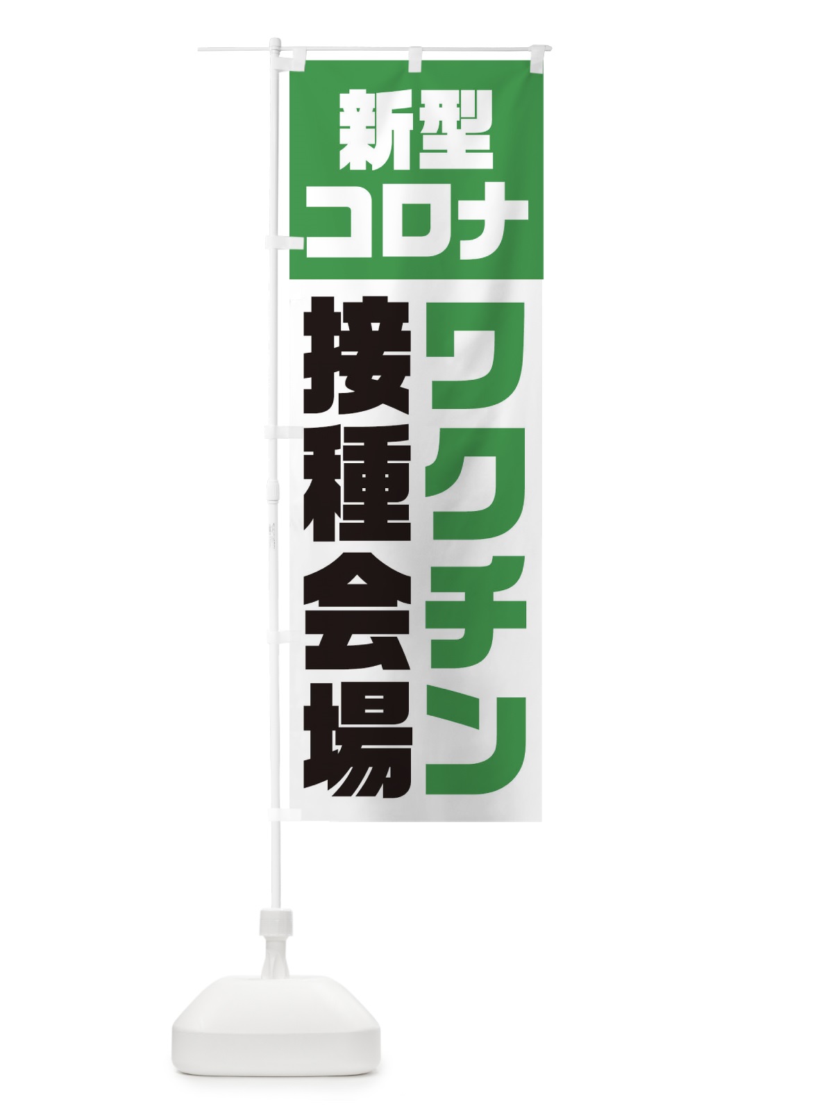 のぼり 新型コロナ／ワクチン接種会場 のぼり旗 EG3G(デザイン【C】)