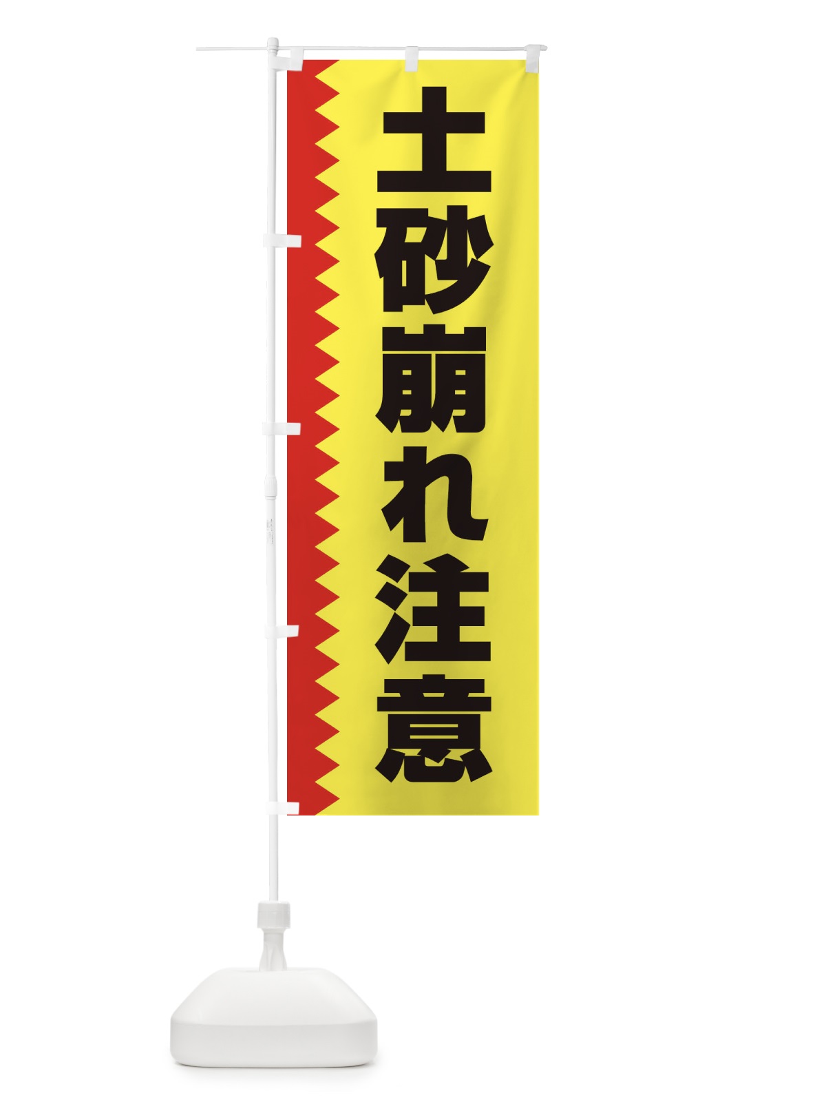 のぼり 土砂崩れ注意 のぼり旗 EG3J(デザイン【B】)