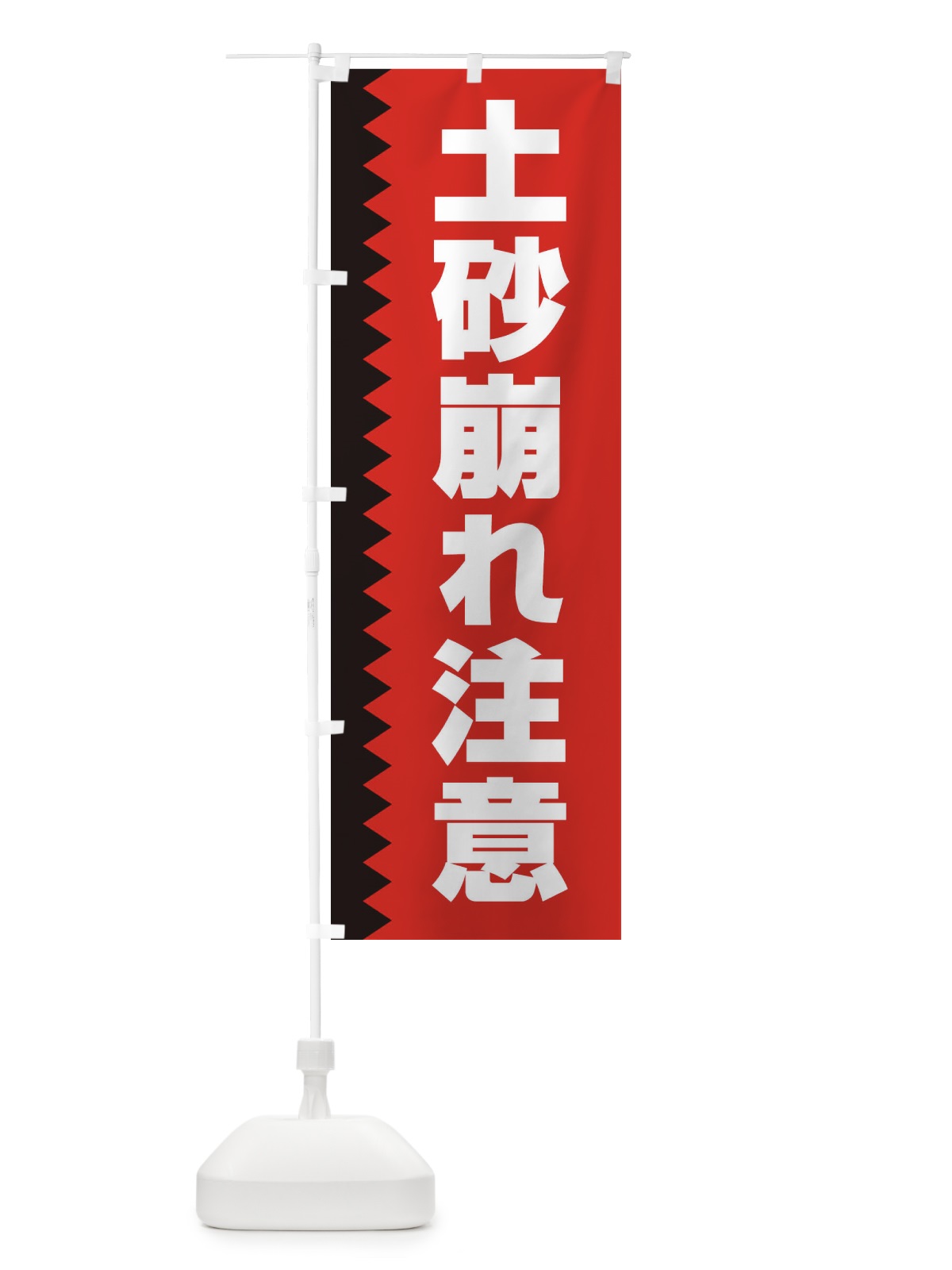 のぼり 土砂崩れ注意 のぼり旗 EG3J(デザイン【C】)