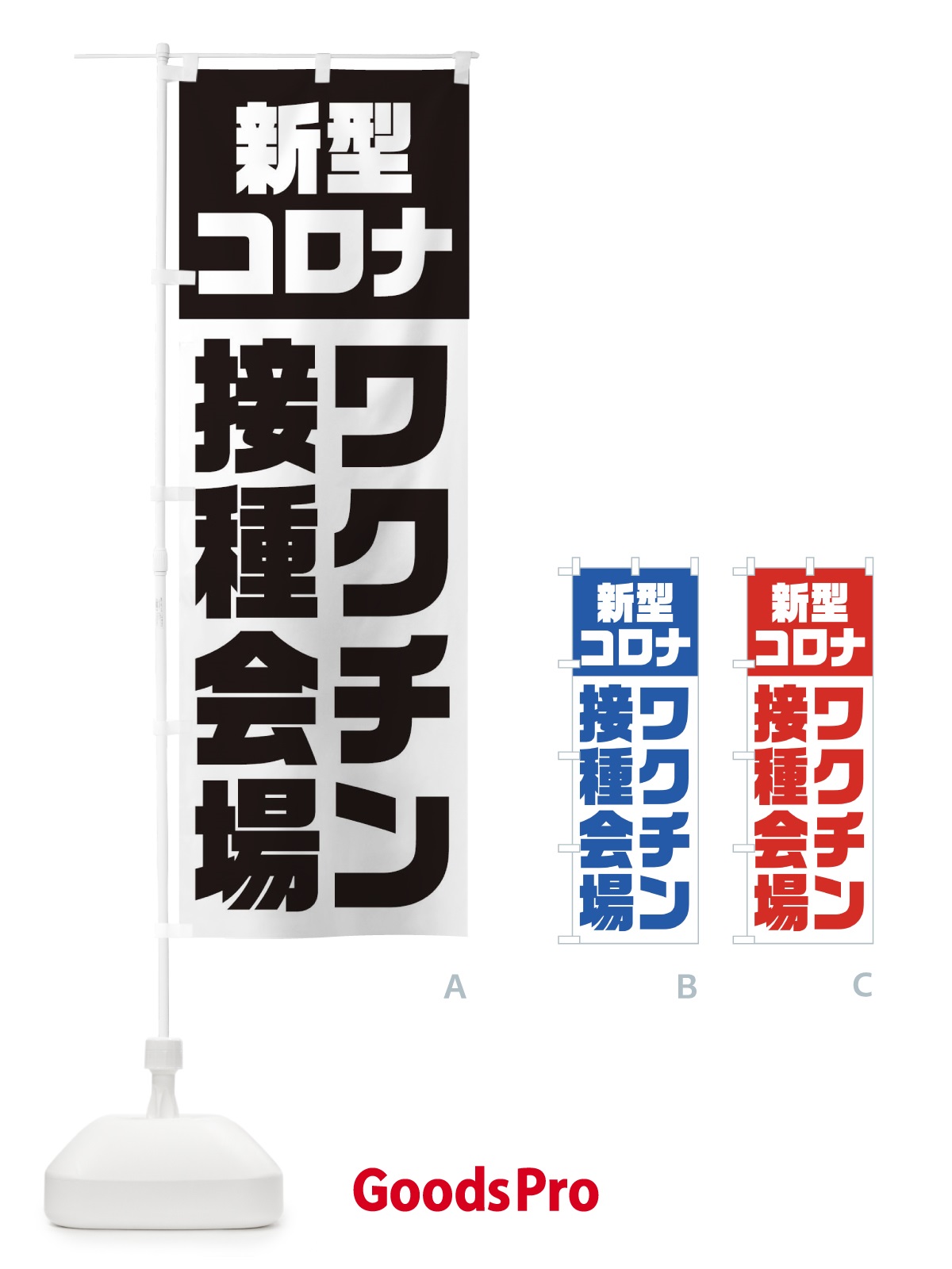のぼり 新型コロナ／ワクチン接種会場 のぼり旗 EG3N