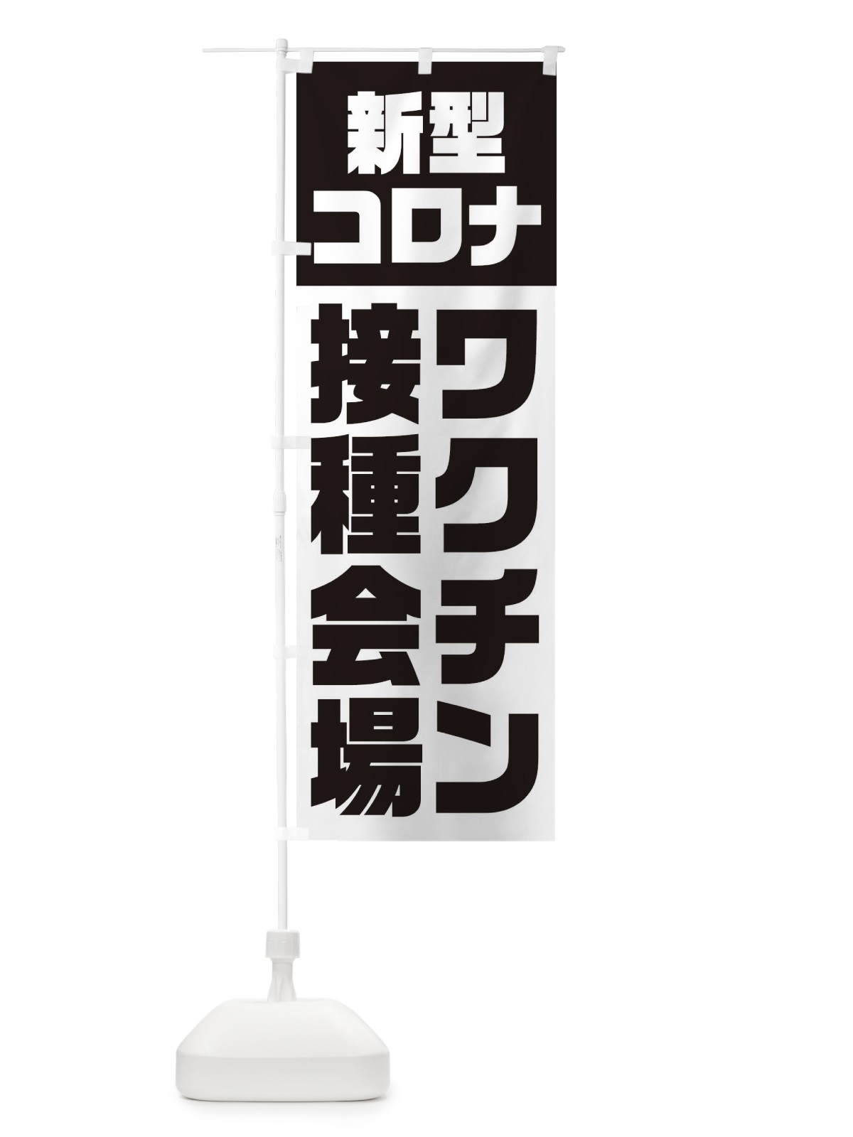 のぼり 新型コロナ／ワクチン接種会場 のぼり旗 EG3N(デザイン【A】)