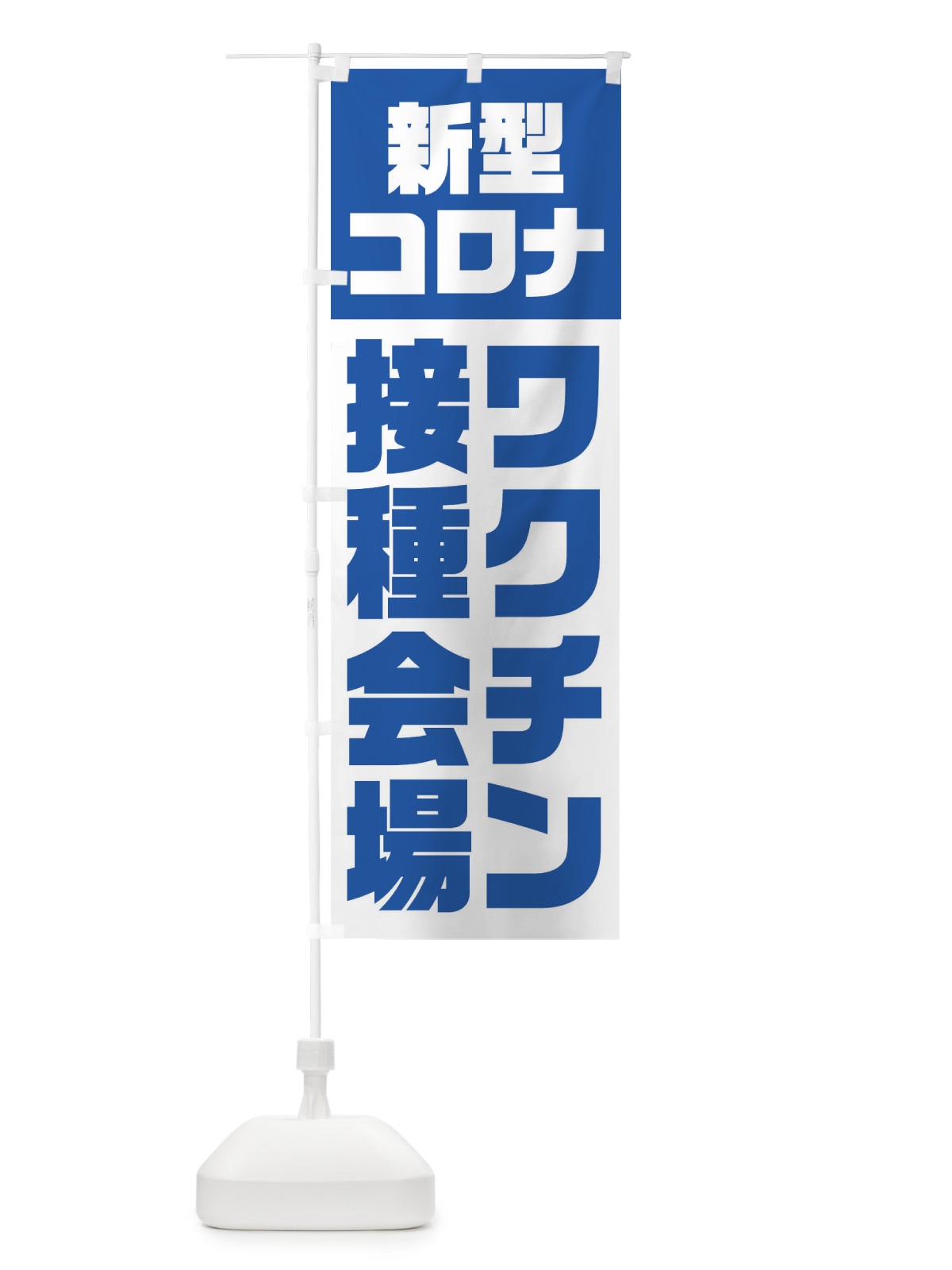 のぼり 新型コロナ／ワクチン接種会場 のぼり旗 EG3N(デザイン【B】)