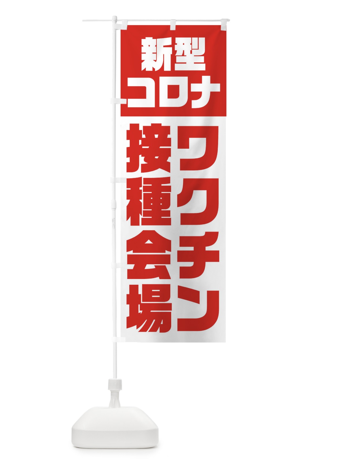 のぼり 新型コロナ／ワクチン接種会場 のぼり旗 EG3N(デザイン【C】)