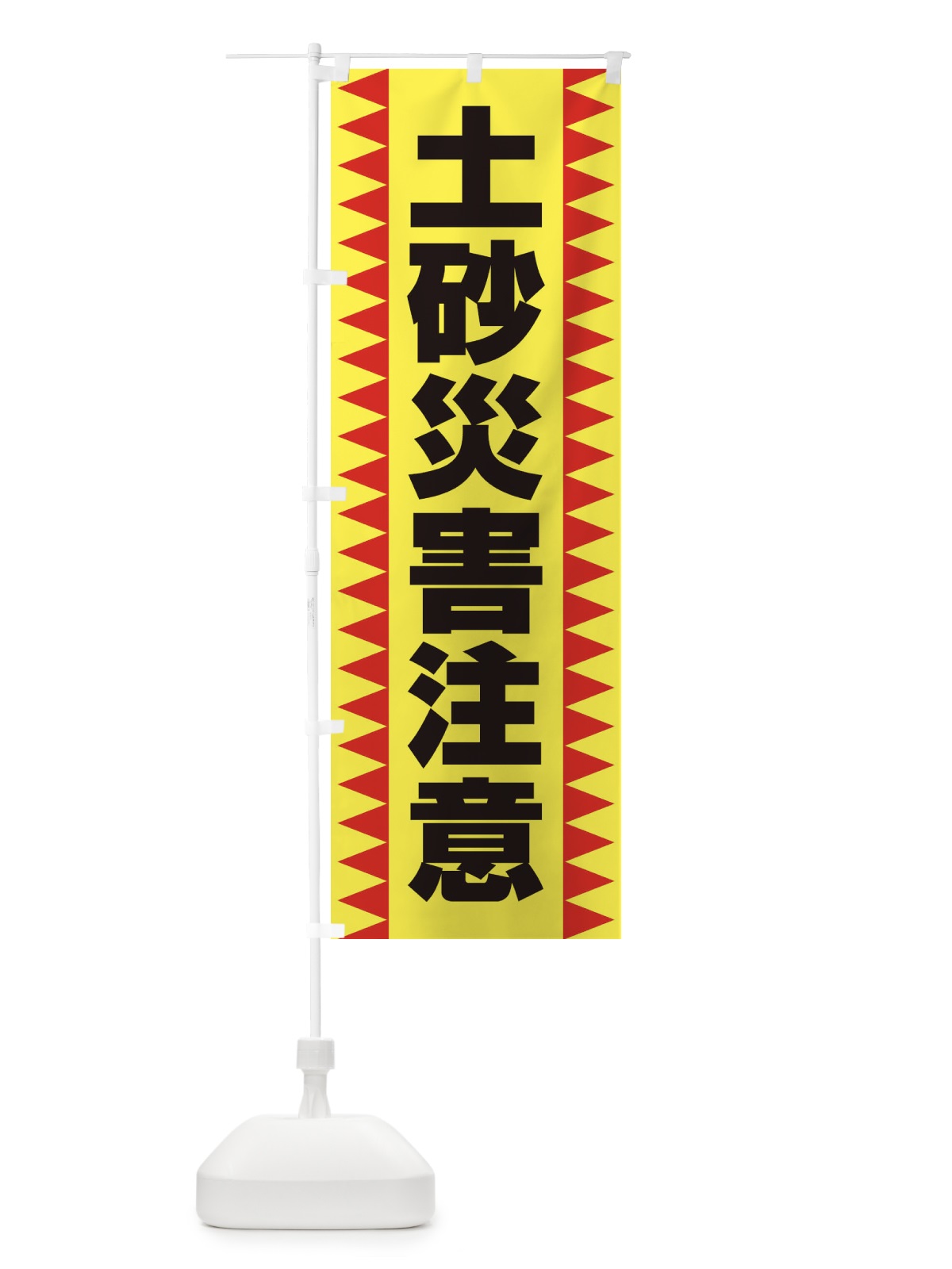 のぼり 土砂災害注意 のぼり旗 EG3P(デザイン【A】)