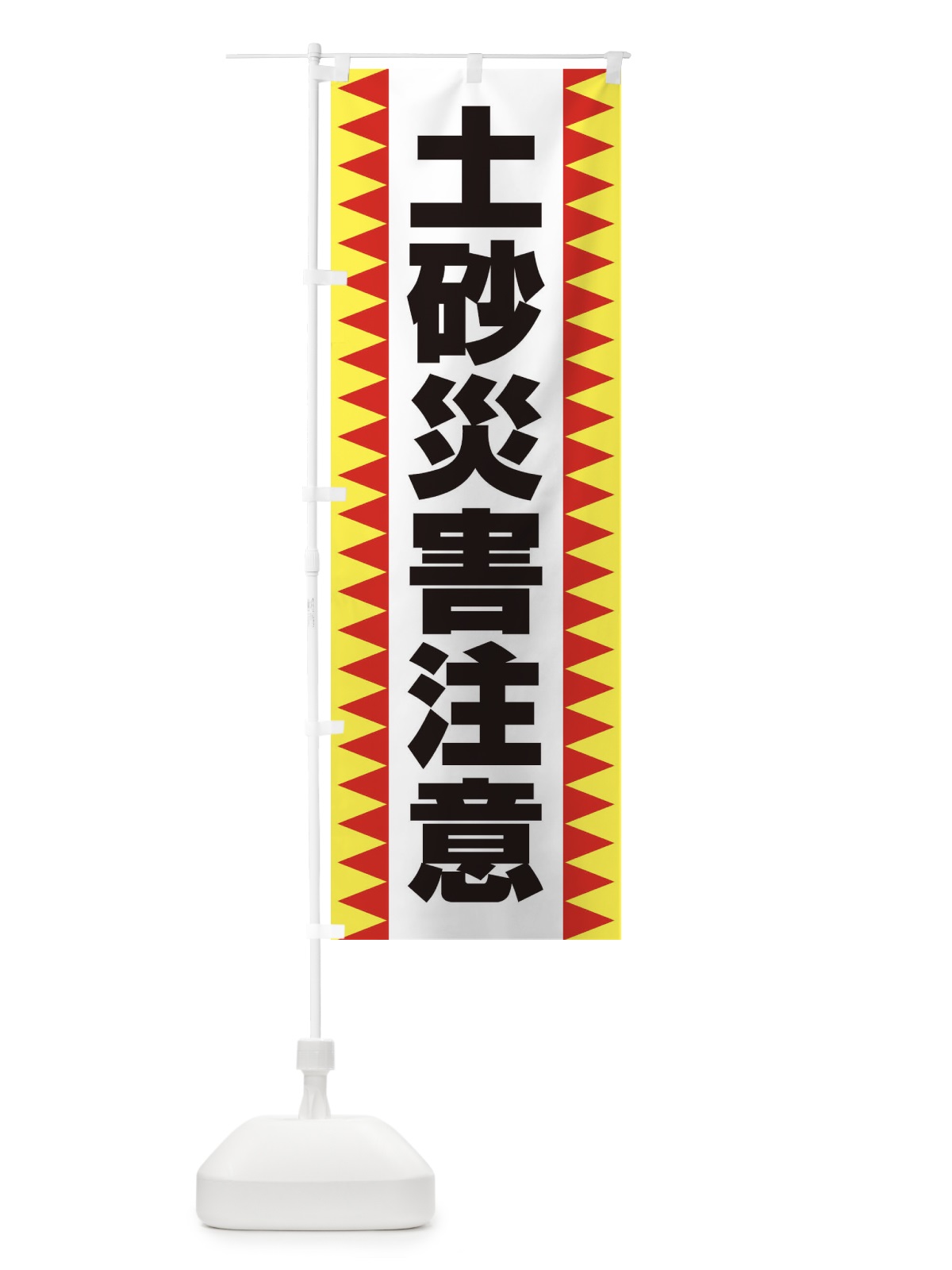 のぼり 土砂災害注意 のぼり旗 EG3P(デザイン【B】)