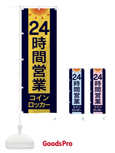 のぼり 24時間営業コインロッカー のぼり旗 EG3U