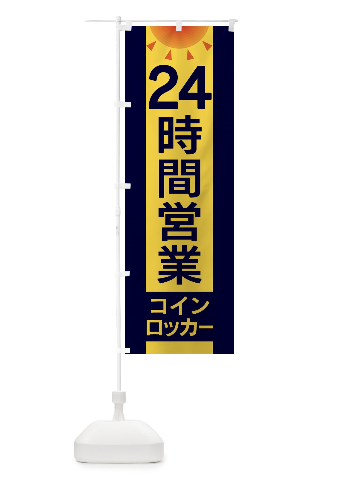 のぼり 24時間営業コインロッカー のぼり旗 EG3U(デザイン【A】)