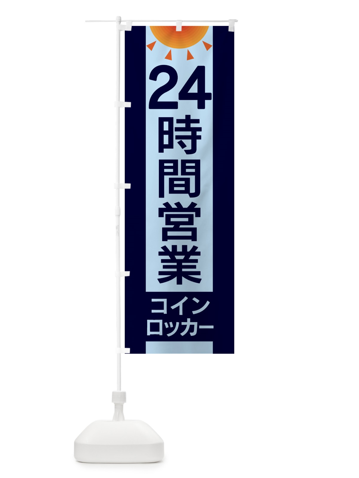 のぼり 24時間営業コインロッカー のぼり旗 EG3U(デザイン【B】)