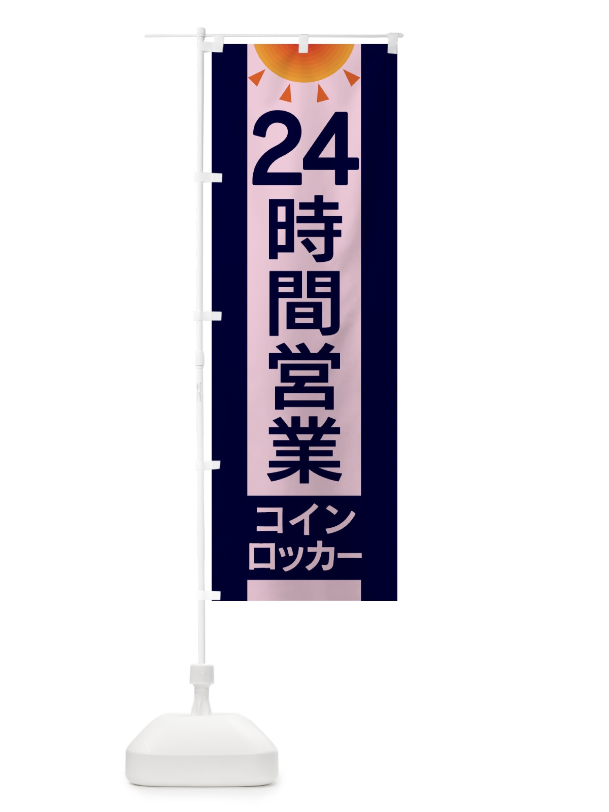 のぼり 24時間営業コインロッカー のぼり旗 EG3U(デザイン【C】)