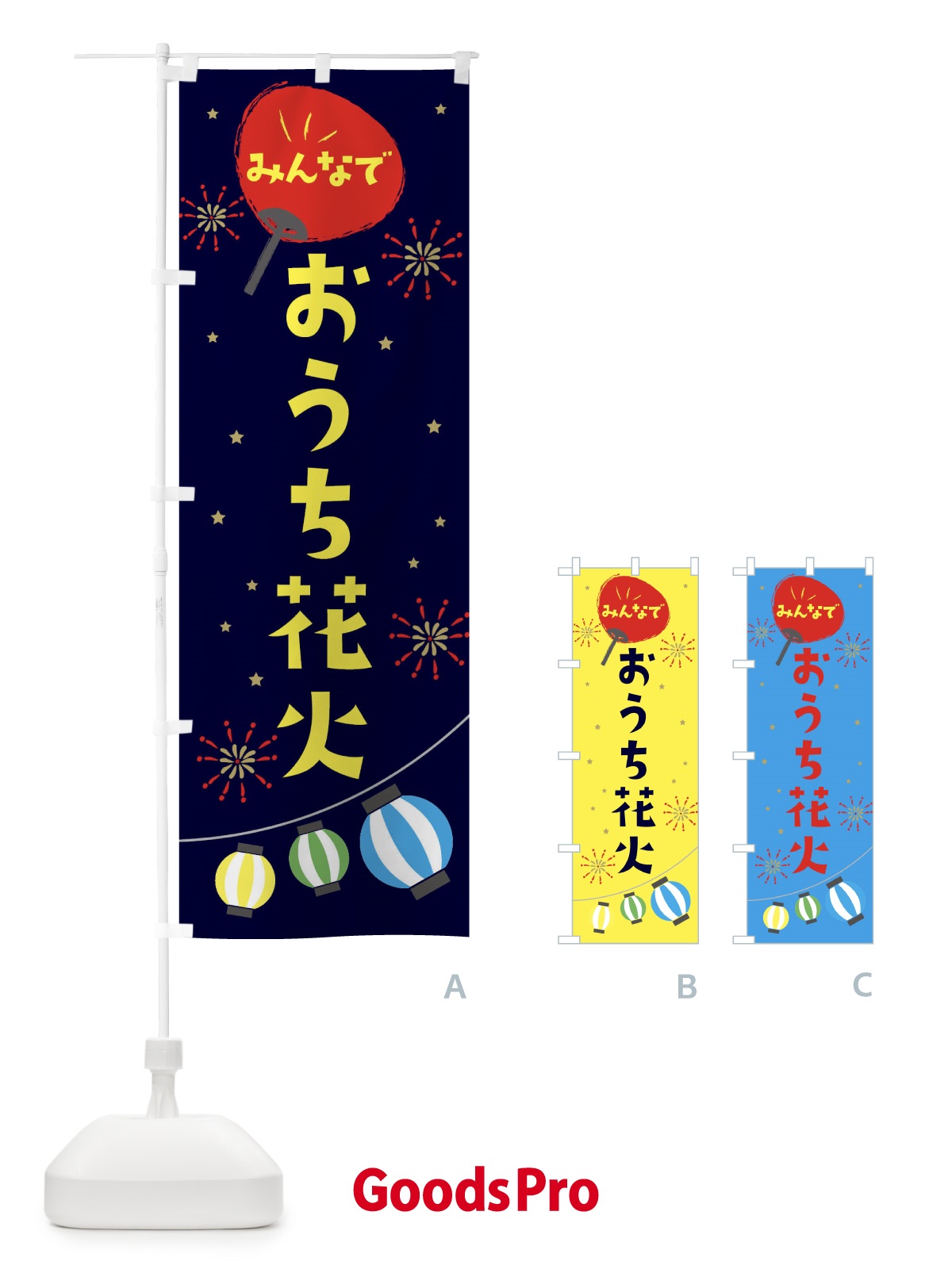 のぼり おうち花火 のぼり旗 EG46