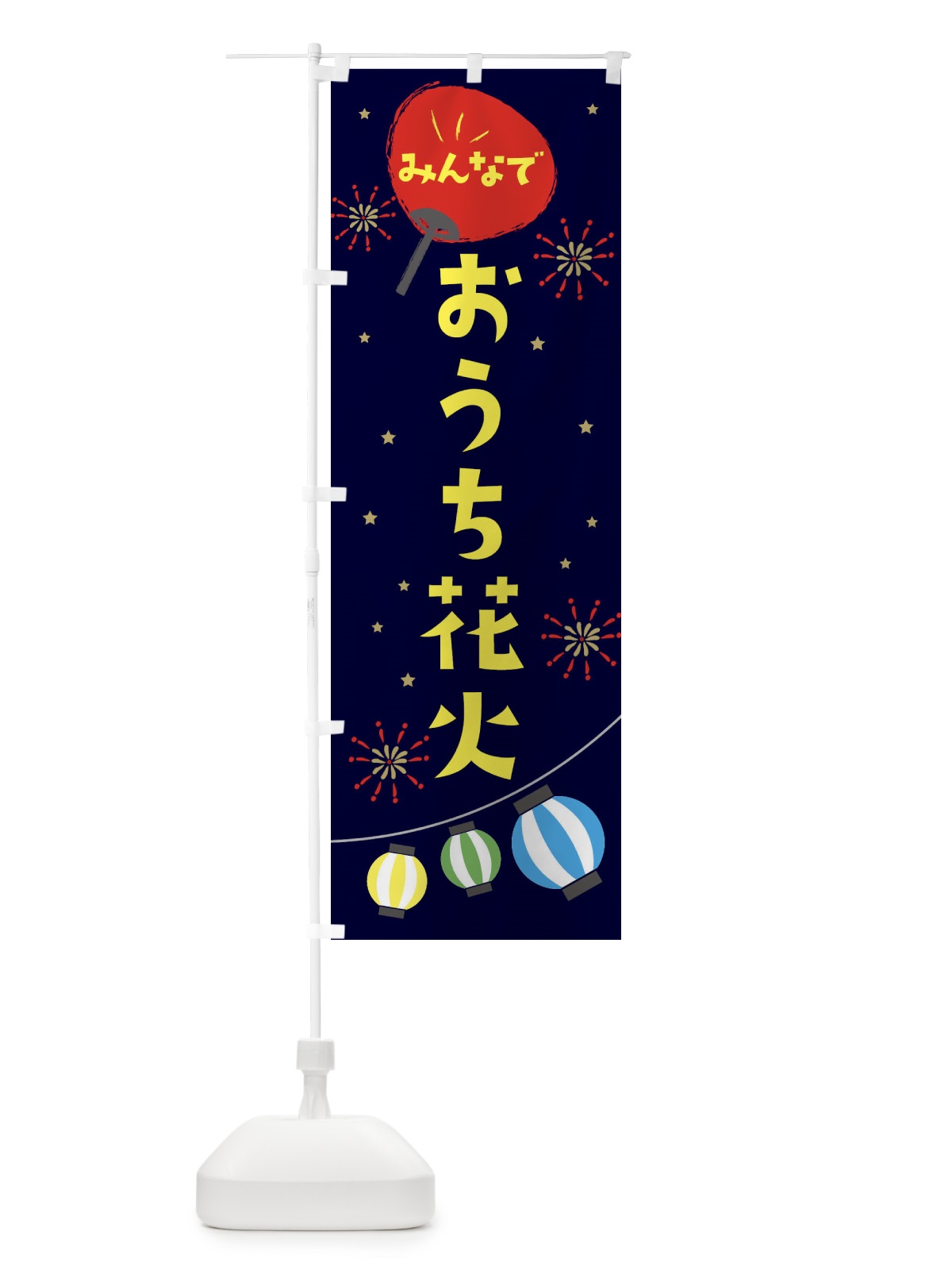 のぼり おうち花火 のぼり旗 EG46(デザイン【A】)