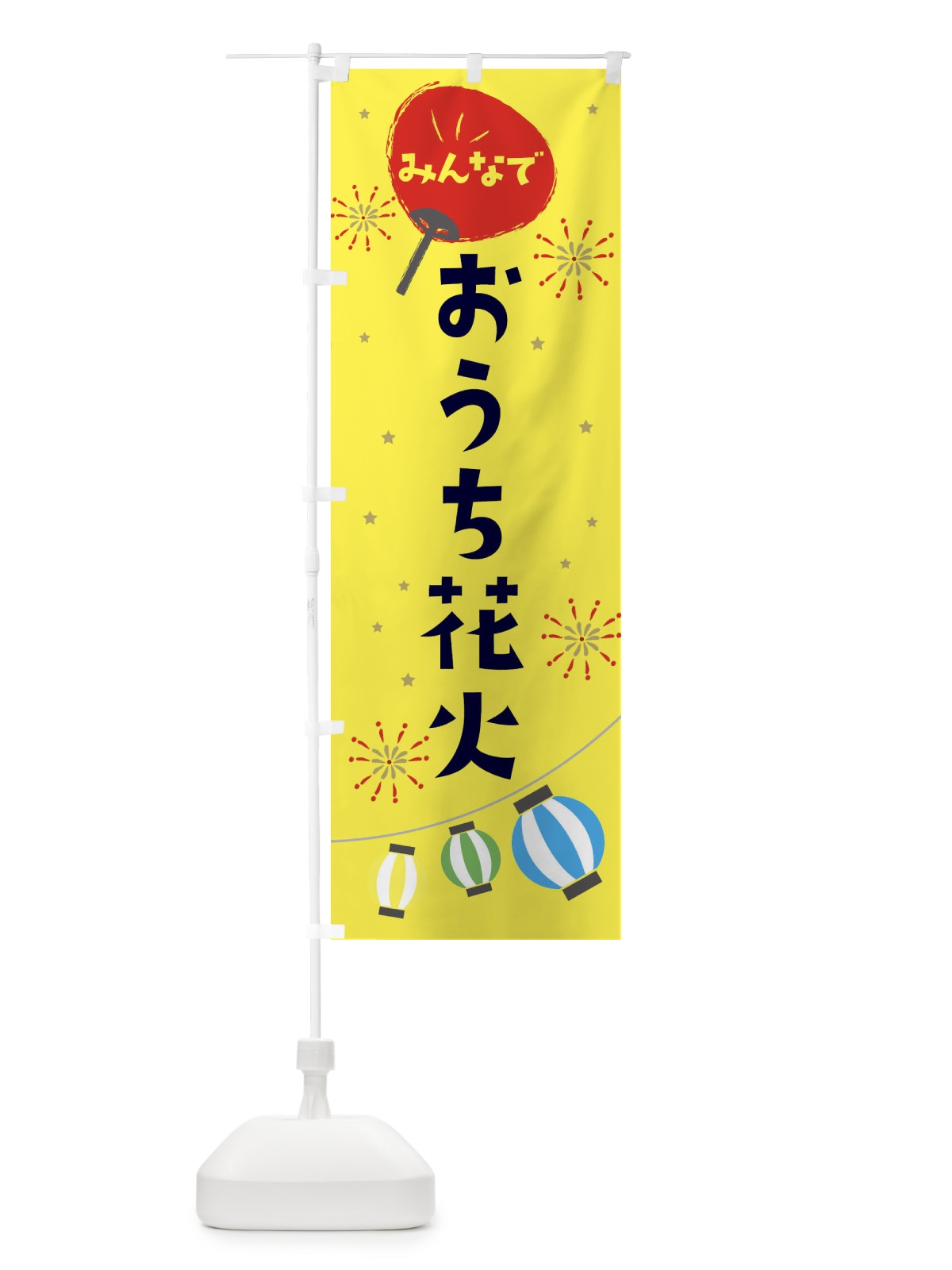 のぼり おうち花火 のぼり旗 EG46(デザイン【B】)