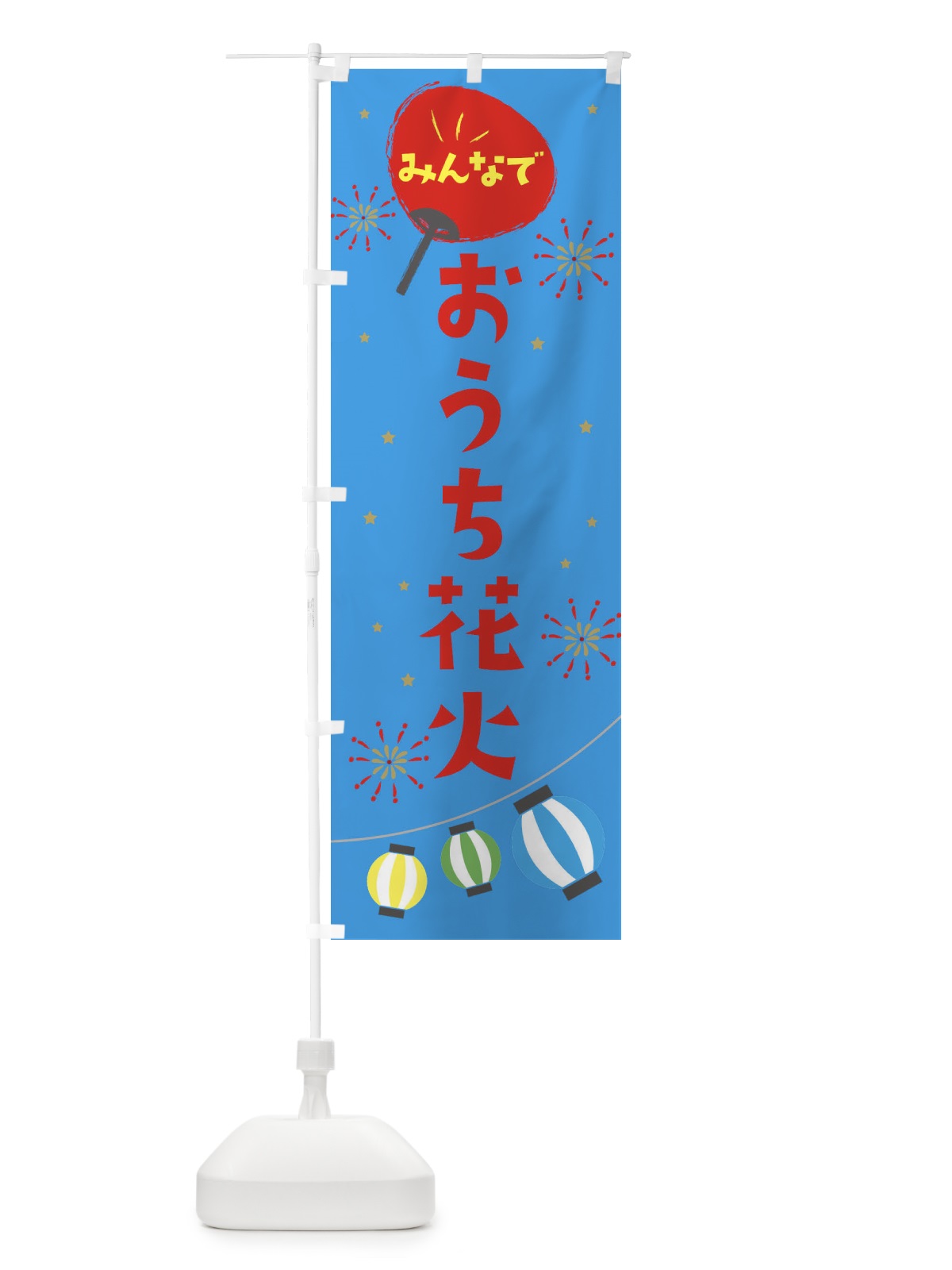 のぼり おうち花火 のぼり旗 EG46(デザイン【C】)