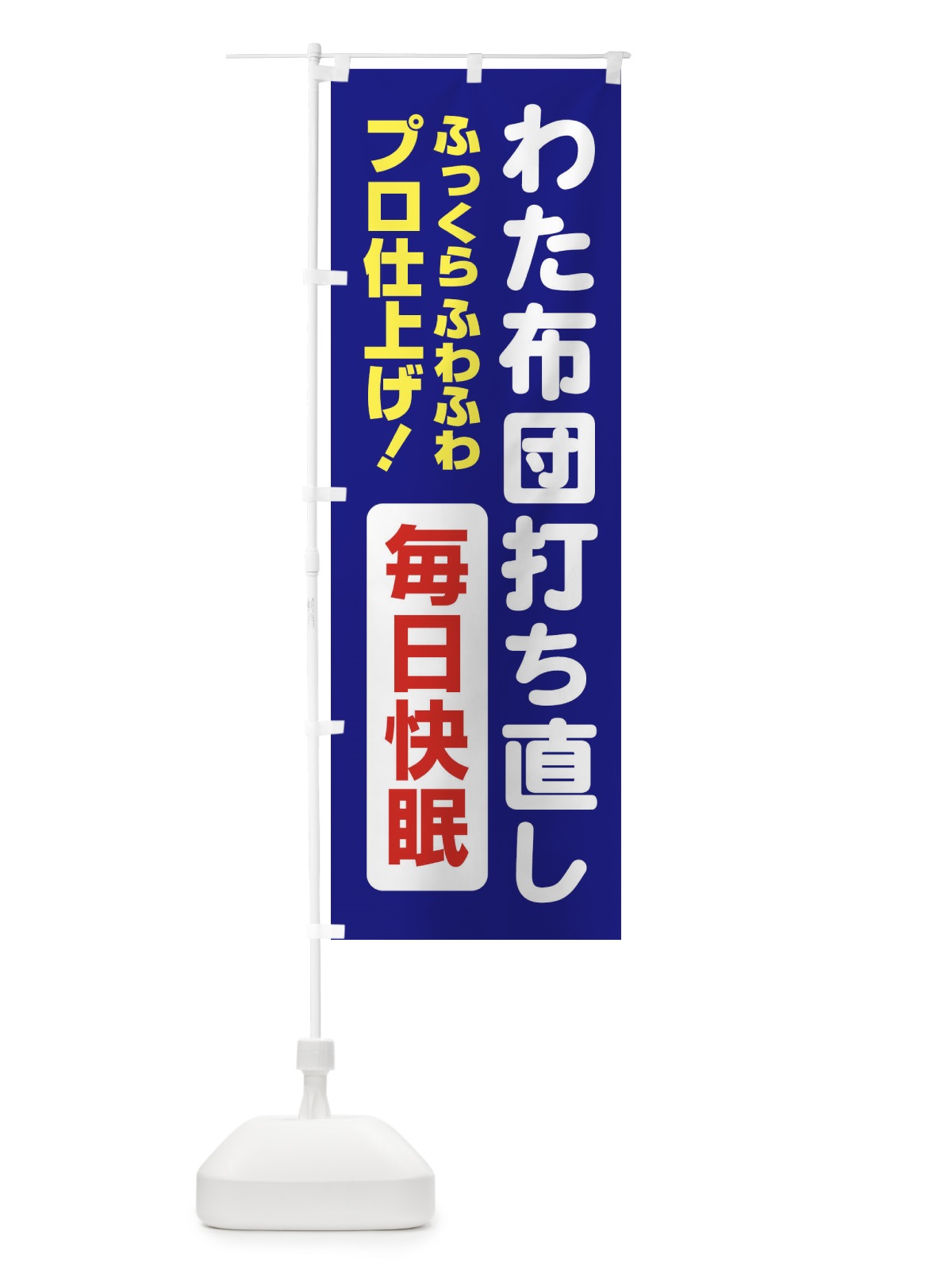 のぼり わた布団打ち直し のぼり旗 EG4A(デザイン【A】)