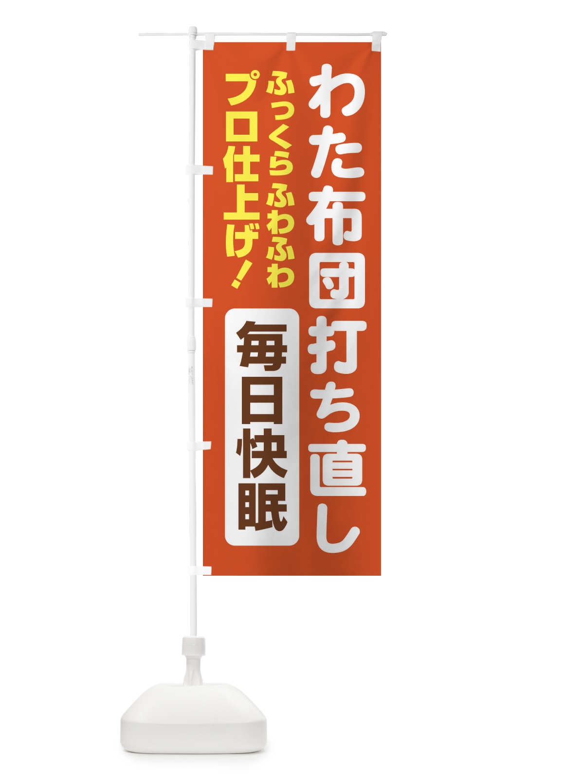 のぼり わた布団打ち直し のぼり旗 EG4A(デザイン【B】)
