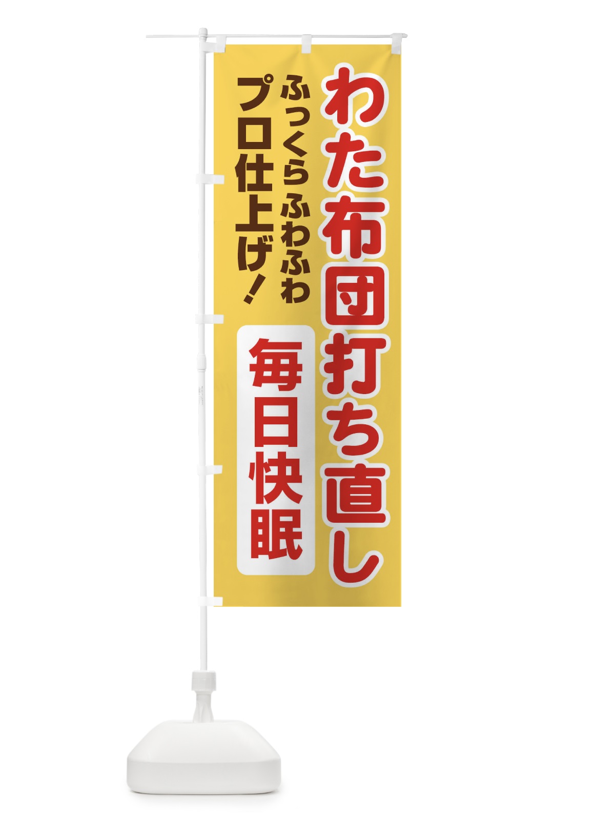 のぼり わた布団打ち直し のぼり旗 EG4A(デザイン【C】)