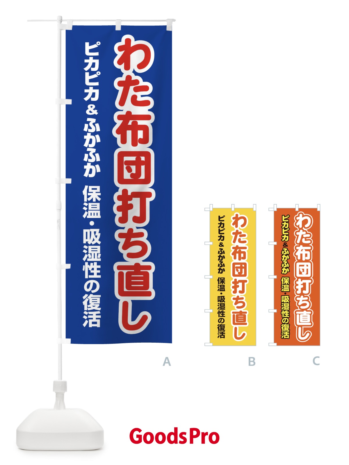 のぼり わた布団打ち直し のぼり旗 EG4F