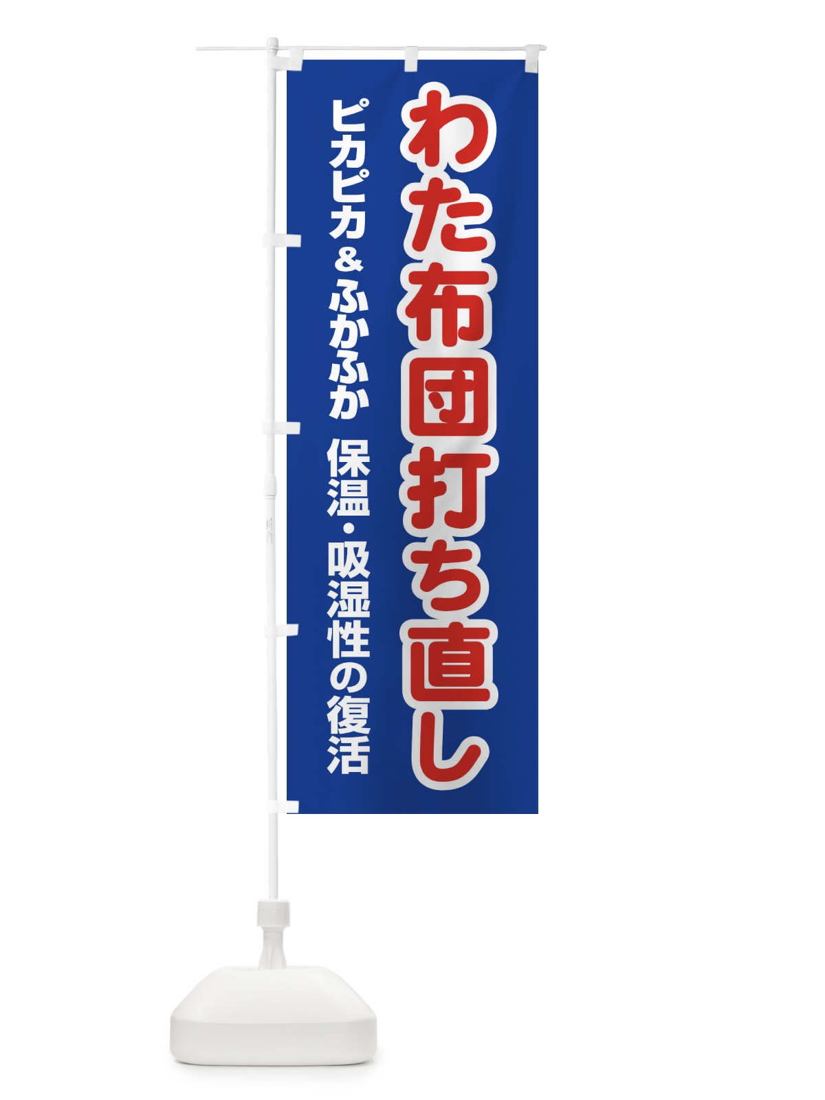 のぼり わた布団打ち直し のぼり旗 EG4F(デザイン【A】)
