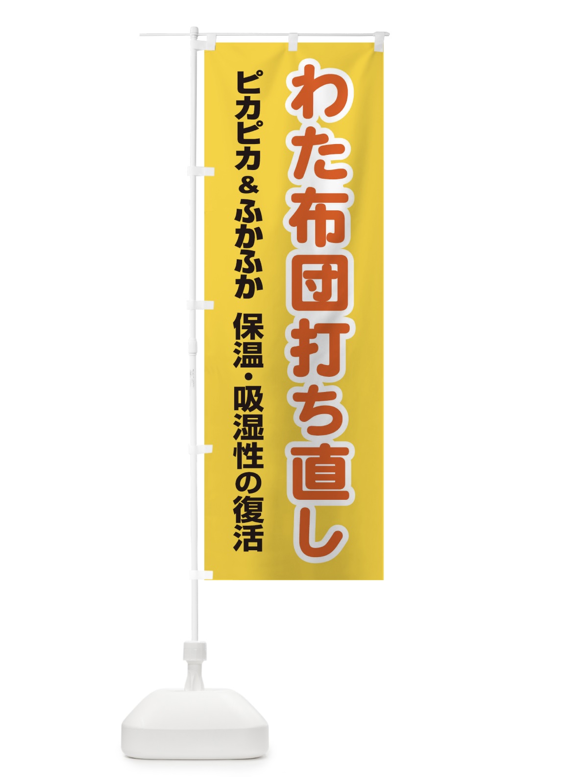 のぼり わた布団打ち直し のぼり旗 EG4F(デザイン【B】)