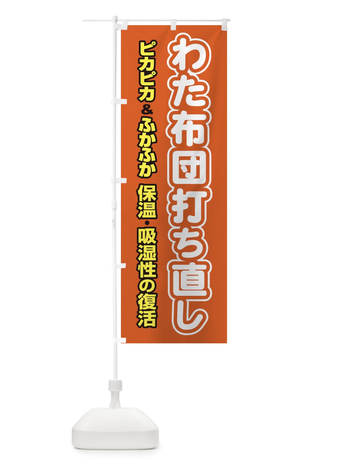 のぼり わた布団打ち直し のぼり旗 EG4F(デザイン【C】)