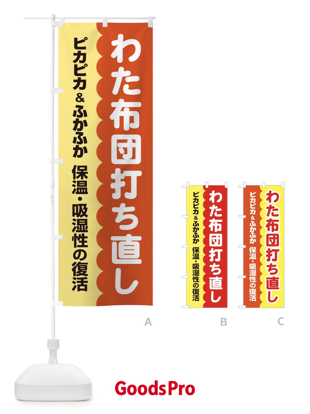 のぼり わた布団打ち直し のぼり旗 EG4G