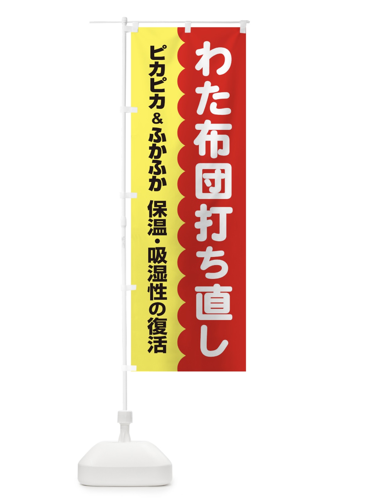 のぼり わた布団打ち直し のぼり旗 EG4G(デザイン【B】)