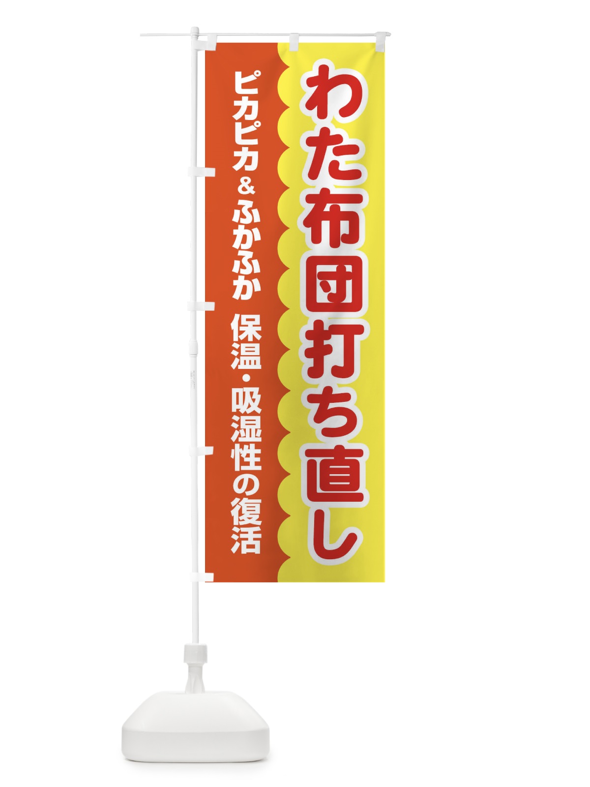 のぼり わた布団打ち直し のぼり旗 EG4G(デザイン【C】)