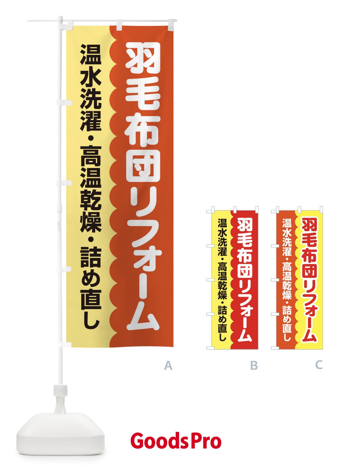 のぼり 羽毛布団リフォーム のぼり旗 EG4H