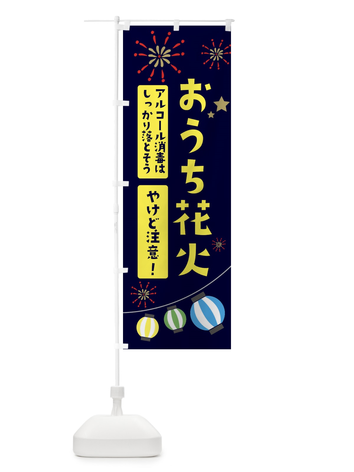 のぼり おうち花火 のぼり旗 EG4J(デザイン【A】)