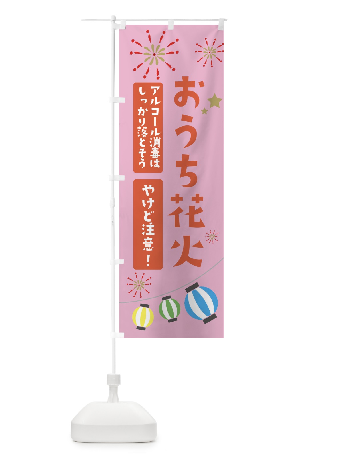 のぼり おうち花火 のぼり旗 EG4J(デザイン【B】)