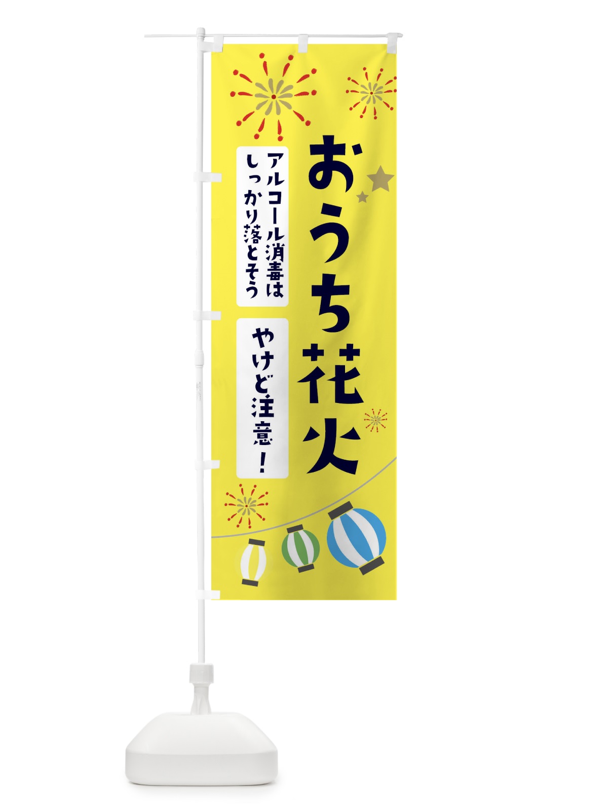 のぼり おうち花火 のぼり旗 EG4J(デザイン【C】)