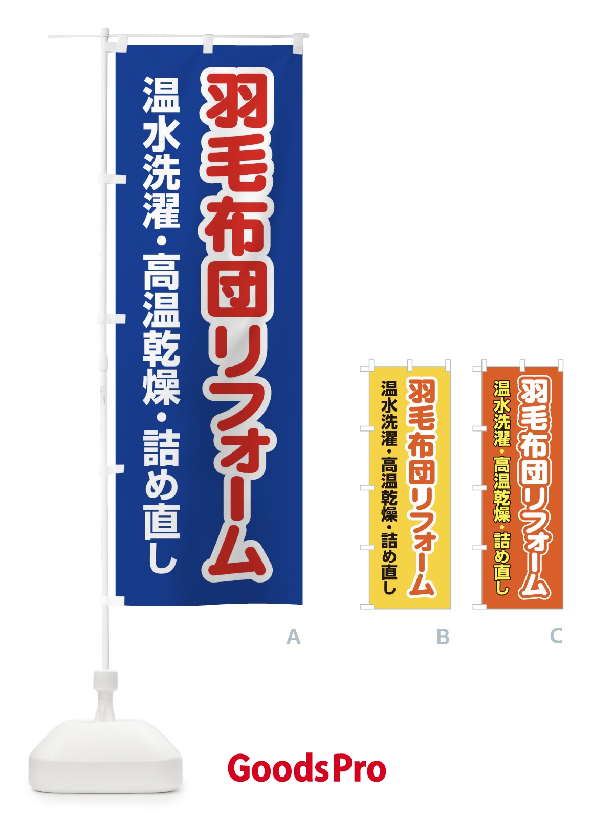 のぼり 羽毛布団リフォーム のぼり旗 EG4N